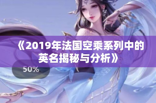 《2019年法国空乘系列中的英名揭秘与分析》