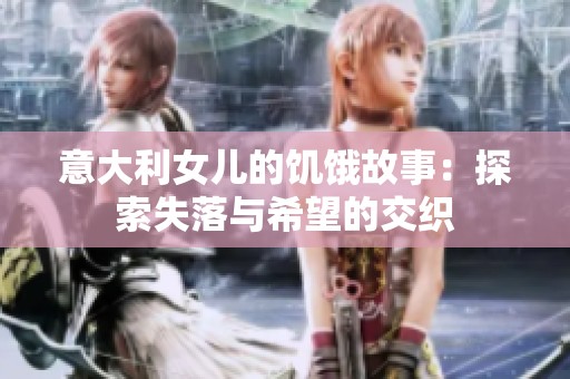意大利女儿的饥饿故事：探索失落与希望的交织
