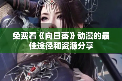 免费看《向日葵》动漫的最佳途径和资源分享