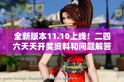 全新版本11.10上线！二四六天天开奖资料和问题解答管理的全面提升与创新解读