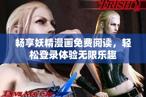 畅享妖精漫画免费阅读，轻松登录体验无限乐趣