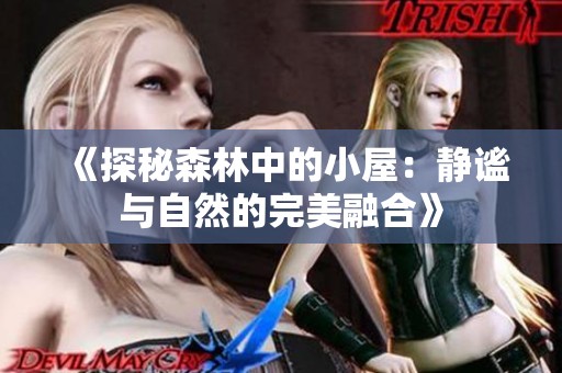 《探秘森林中的小屋：静谧与自然的完美融合》