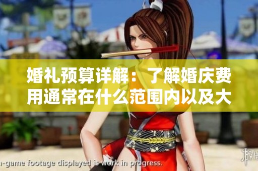 婚礼预算详解：了解婚庆费用通常在什么范围内以及大概需要花费的金额