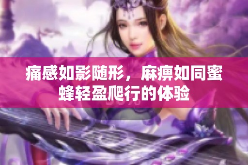 痛感如影随形，麻痹如同蜜蜂轻盈爬行的体验