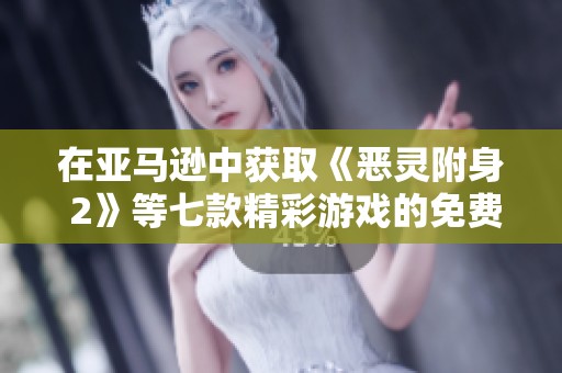 在亚马逊中获取《恶灵附身 2》等七款精彩游戏的免费领取机会，快来看看吧！