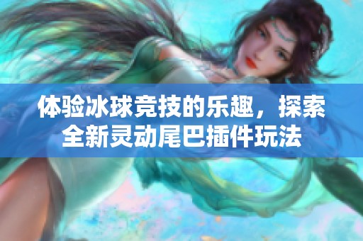 体验冰球竞技的乐趣，探索全新灵动尾巴插件玩法