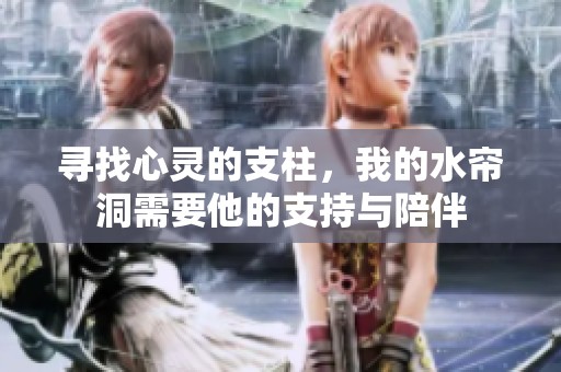 寻找心灵的支柱，我的水帘洞需要他的支持与陪伴