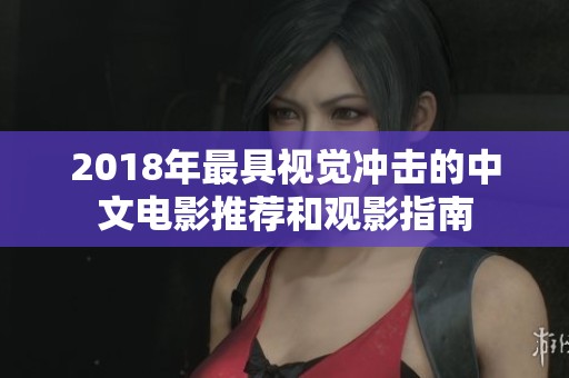 2018年最具视觉冲击的中文电影推荐和观影指南