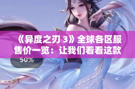 《异度之刃 3》全球各区服售价一览：让我们看看这款游戏的价格是多少