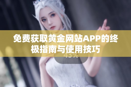 免费获取黄金网站APP的终极指南与使用技巧
