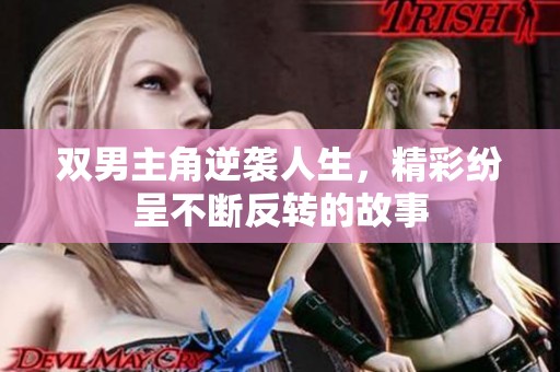 双男主角逆袭人生，精彩纷呈不断反转的故事