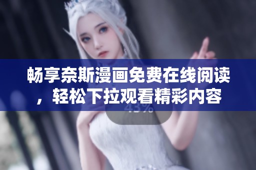 畅享奈斯漫画免费在线阅读，轻松下拉观看精彩内容
