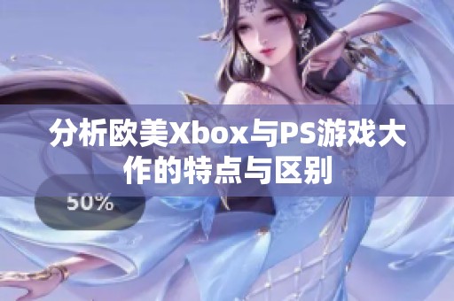 分析欧美Xbox与PS游戏大作的特点与区别