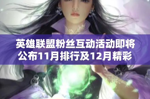 英雄联盟粉丝互动活动即将公布11月排行及12月精彩福利内容攻略
