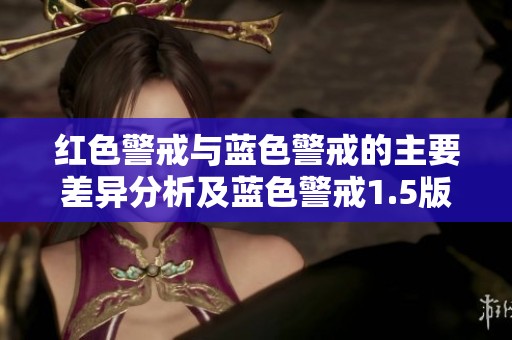 红色警戒与蓝色警戒的主要差异分析及蓝色警戒1.5版本修改器的详细介绍