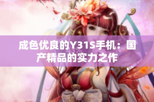 成色优良的Y31S手机：国产精品的实力之作