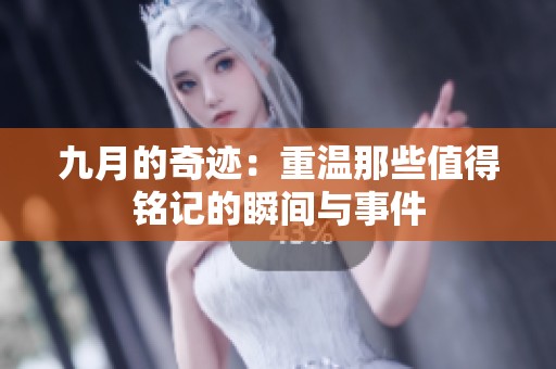 九月的奇迹：重温那些值得铭记的瞬间与事件