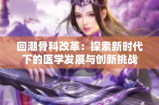 回潮骨科改革：探索新时代下的医学发展与创新挑战