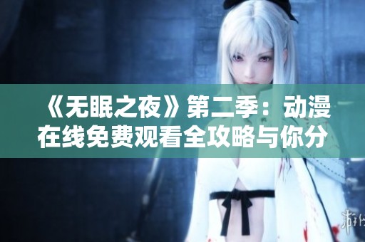 《无眠之夜》第二季：动漫在线免费观看全攻略与你分享