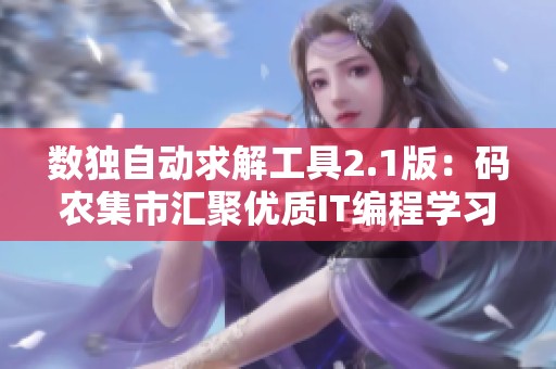 数独自动求解工具2.1版：码农集市汇聚优质IT编程学习资源分享