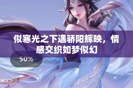 似寒光之下遇骄阳辉映，情感交织如梦似幻