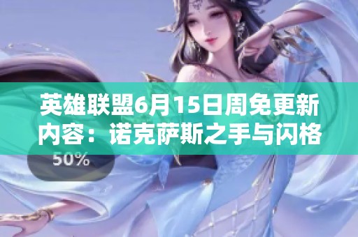 英雄联盟6月15日周免更新内容：诺克萨斯之手与闪格手角色免费畅玩活动详解