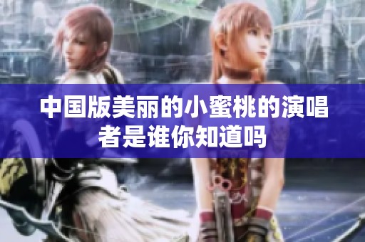 中国版美丽的小蜜桃的演唱者是谁你知道吗