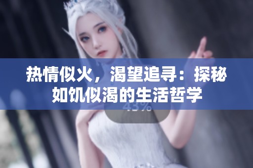 热情似火，渴望追寻：探秘如饥似渴的生活哲学