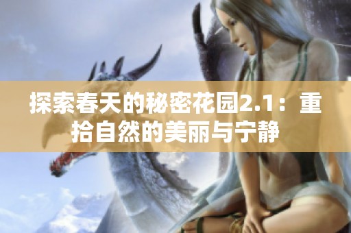 探索春天的秘密花园2.1：重拾自然的美丽与宁静