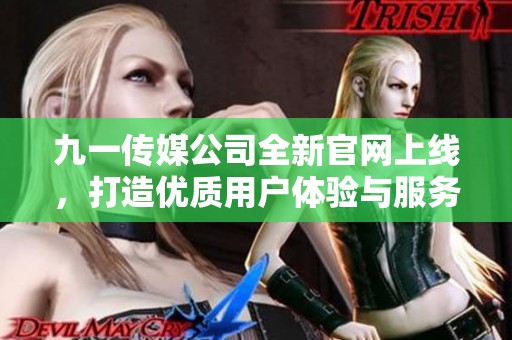 九一传媒公司全新官网上线，打造优质用户体验与服务平台