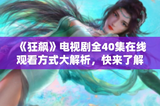 《狂飙》电视剧全40集在线观看方式大解析，快来了解！