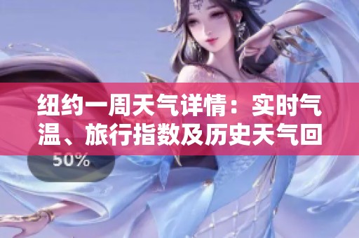 纽约一周天气详情：实时气温、旅行指数及历史天气回顾一站式攻略