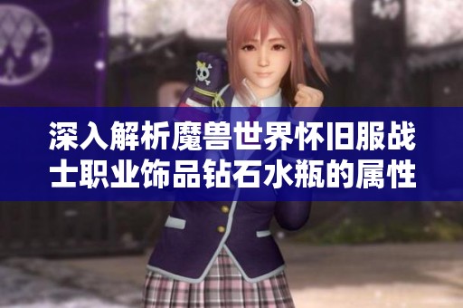 深入解析魔兽世界怀旧服战士职业饰品钻石水瓶的属性加成与作用揭秘