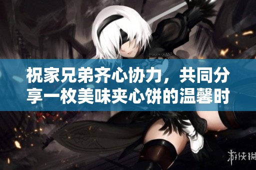 祝家兄弟齐心协力，共同分享一枚美味夹心饼的温馨时刻