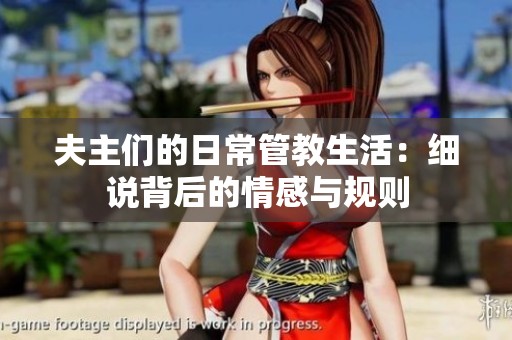 夫主们的日常管教生活：细说背后的情感与规则