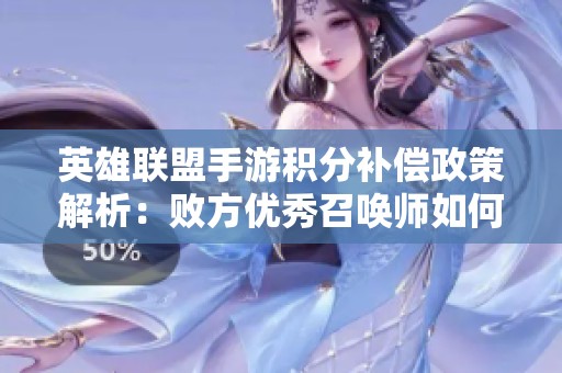 英雄联盟手游积分补偿政策解析：败方优秀召唤师如何获得重写机会