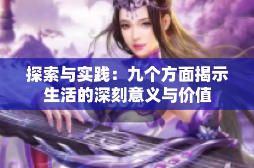 探索与实践：九个方面揭示生活的深刻意义与价值