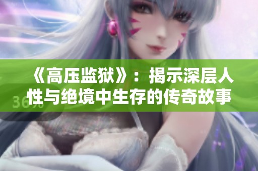 《高压监狱》：揭示深层人性与绝境中生存的传奇故事