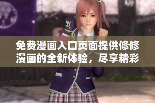 免费漫画入口页面提供修修漫画的全新体验，尽享精彩内容