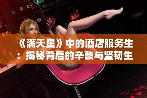 《满天星》中的酒店服务生：揭秘背后的辛酸与坚韧生活