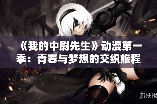 《我的中尉先生》动漫第一季：青春与梦想的交织旅程