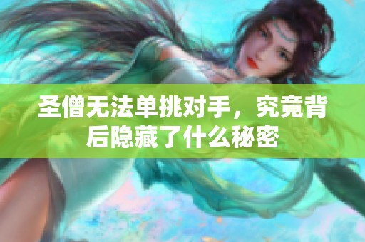 圣僧无法单挑对手，究竟背后隐藏了什么秘密