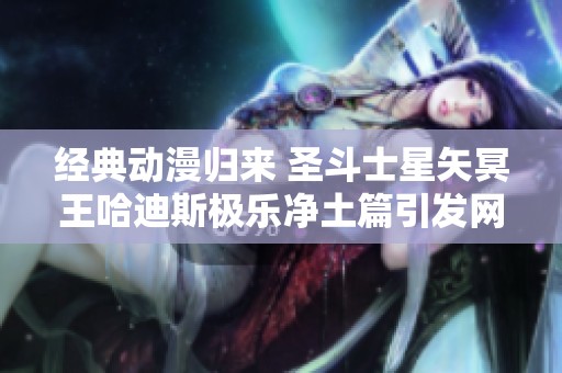 经典动漫归来 圣斗士星矢冥王哈迪斯极乐净土篇引发网友热议和回忆