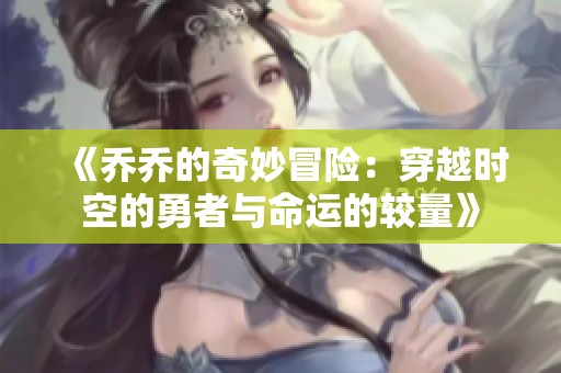 《乔乔的奇妙冒险：穿越时空的勇者与命运的较量》