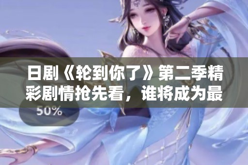 日剧《轮到你了》第二季精彩剧情抢先看，谁将成为最终赢家