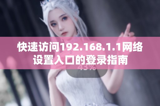 快速访问192.168.1.1网络设置入口的登录指南