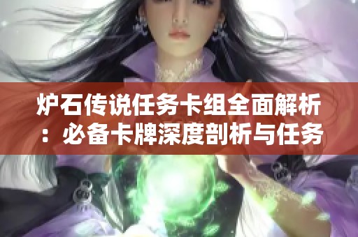 炉石传说任务卡组全面解析：必备卡牌深度剖析与任务体系的深入探讨