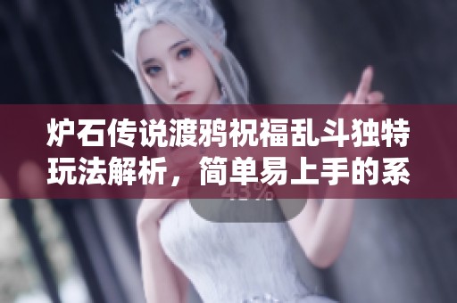 炉石传说渡鸦祝福乱斗独特玩法解析，简单易上手的系统预组套牌推荐