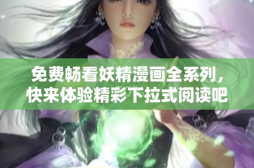 免费畅看妖精漫画全系列，快来体验精彩下拉式阅读吧！