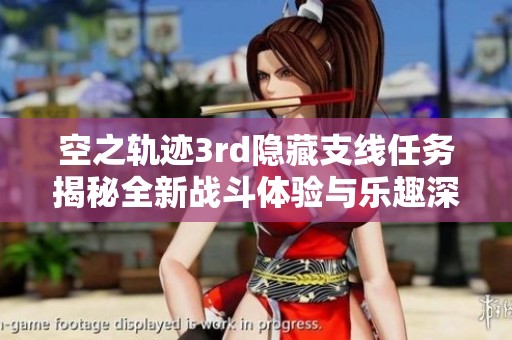 空之轨迹3rd隐藏支线任务揭秘全新战斗体验与乐趣深度解析